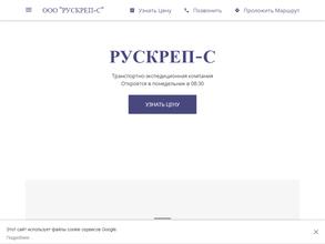 Рускреп-с