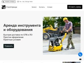 Строй Аренда