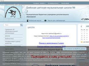 Бийская детская музыкальная школа №2