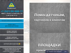 ПСКОВВТОРМЕТ