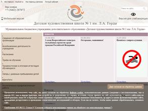 Детская художественная школа №1 им. Л.А. Горды
