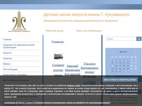 Детская школа искусств им. Г. Кукуевицкого