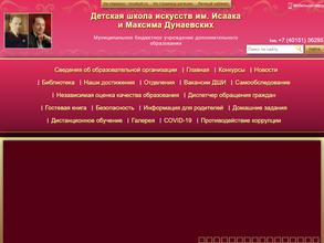 Детская школа искусств им. Исаака и Максима Дунаевских