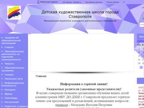 Детская художественная школа города Ставрополя