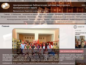 Централизованная библиотечная система Белогорского муниципального округа