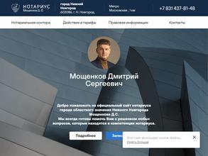 Нотариус Мощенков Д.С.