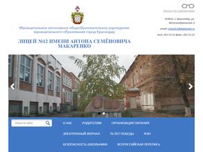 Лицей №12 им. А.С. Макаренко