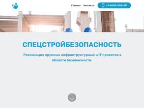 Спецстройбезопасность
