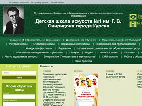 Детская школа искусств №1 им. Г.В. Свиридова
