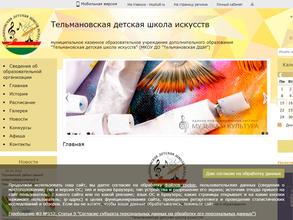 Тельмановская детская школа искусств