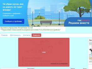 Управление социальной поддержки населения Усть-Коксинского района