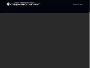 СпецЭнергоКомплект