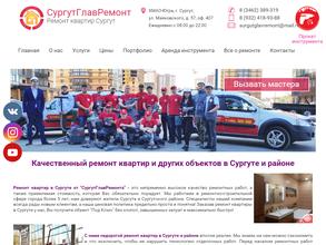 СургутГлавРемонт