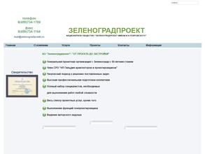 Зеленоградпроект им И.А. Покровского