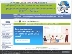 Средняя общеобразовательная школа №12 г. Бердска