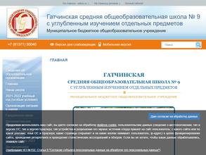 Гатчинская Средняя общеобразовательная школа №9 с углубленным изучением отдельных предметов