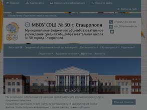 Средняя общеобразовательная школа №50 г. Ставрополя