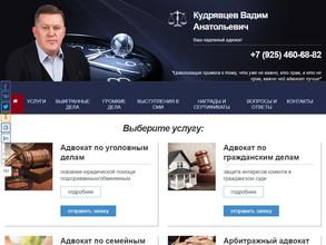 Адвокатский кабинет Кудрявцева В.А.