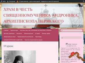 Храм Священномученика Андроника, Архиепископа Пермского и Кунгурского