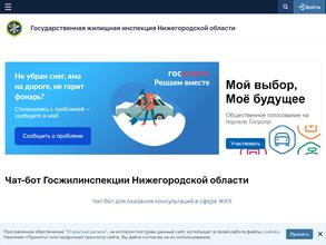 Государственная жилищная инспекция Нижегородской области