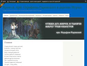 Храм Серафима Саровского