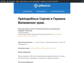 Храм Преподобных Сергия и Германа Валаамских в Волгоград