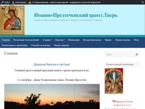 Иоанно-Предтеченская церковь