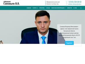 Адвокат Соловьев В.В.