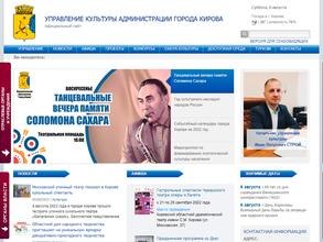Управление культуры Администрации г. Кирова