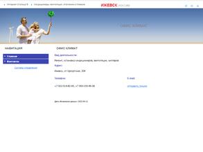 Офис климат