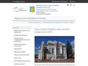 Управление ЗАГС Администрации г. Тамбова