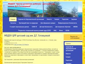 ЦРР-детский сад им. Д.Г. Готовцевой
