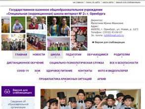 Специальная общеобразовательная школа-интернат №2