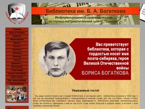 Библиотека им. Б.А. Богаткова