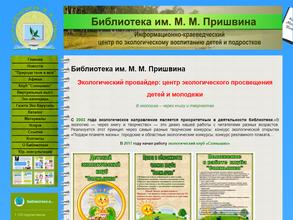 Библиотека им. М.М. Пришвина