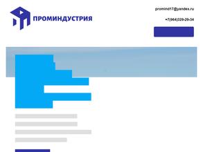 Проминдустрия