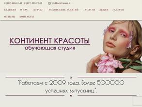 Континент красоты