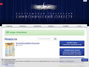 Костромской губернский симфонический оркестр под управлением Павла Герштейна