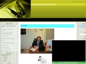 Арбитражный управляющий Сафронов А.В.