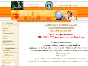 Средняя школа №8