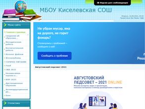 Киселевская средняя общеобразовательная школа
