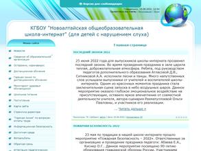 Новоалтайская общеобразовательная школа-интернат