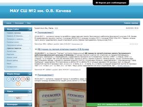 Спортивная школа №2 им. О.В. Качева