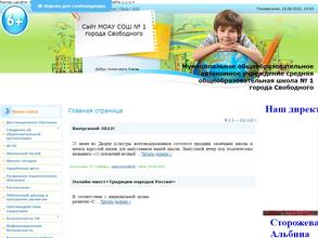 Школа №1 г. Свободного