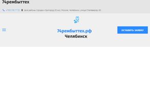 74 рембыттех