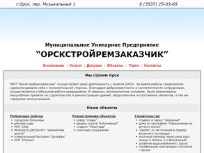 Орскстройремзаказчик