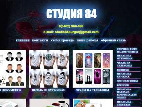 Студия 84