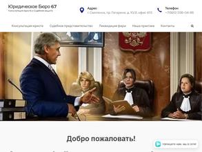 Юридическое бюро №67