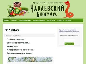 Предприятие по производству и продаже Чараевского биогумуса