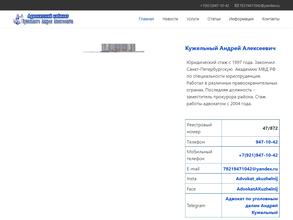 Адвокатский кабинет Кужельного А.А.